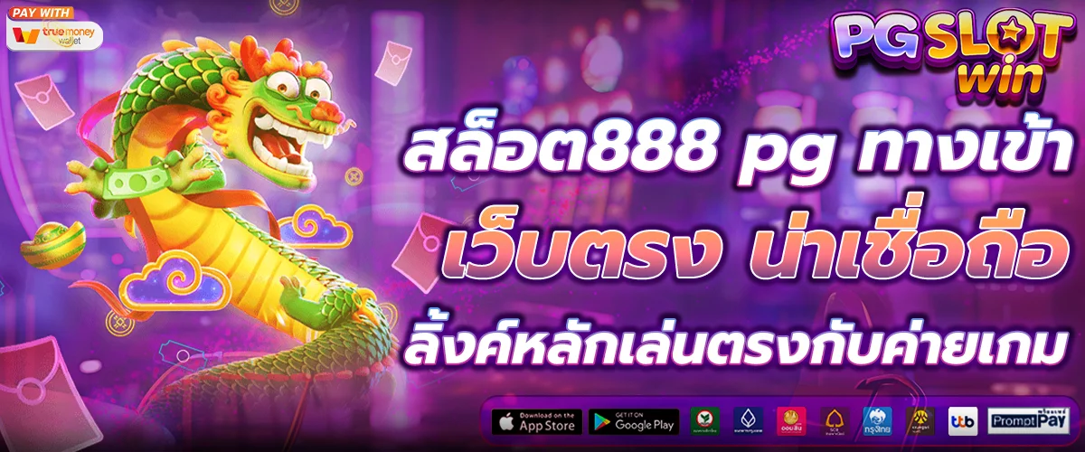 เว็บตรงน่าเชื่อถือ by pg สล็อต ออนไลน์