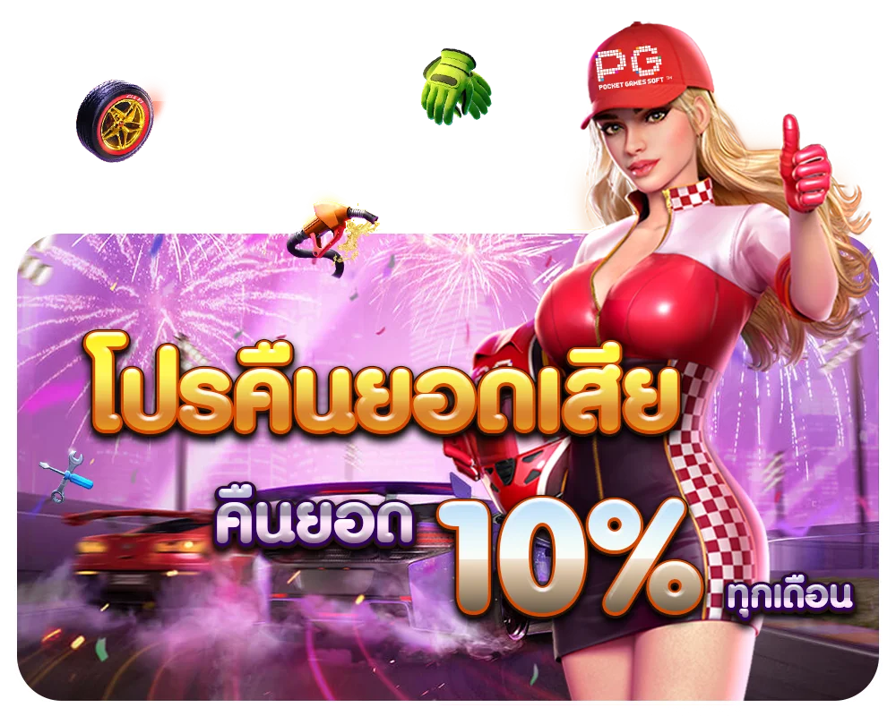 โปรคืนยอด by pg สล็อต ออนไลน์