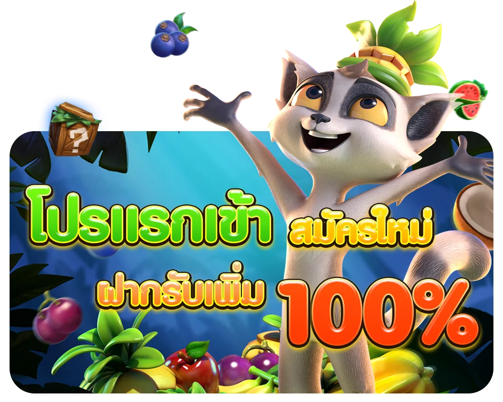 โปรแรกเข้า by pg สล็อต ออนไลน์